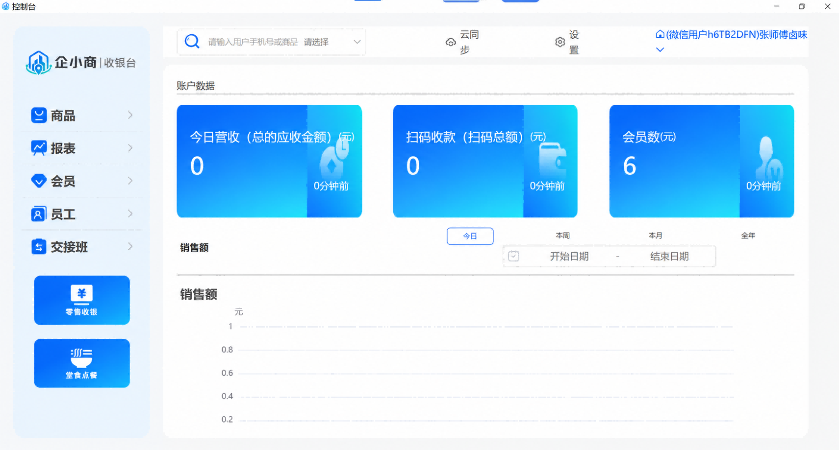 企小商收银台后台：营收与会员数据