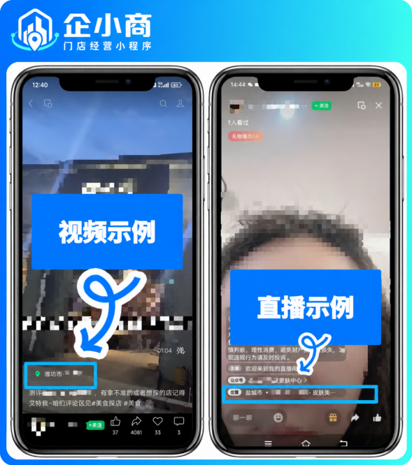 视频号团购：短视频与直播挂载门店位置示例