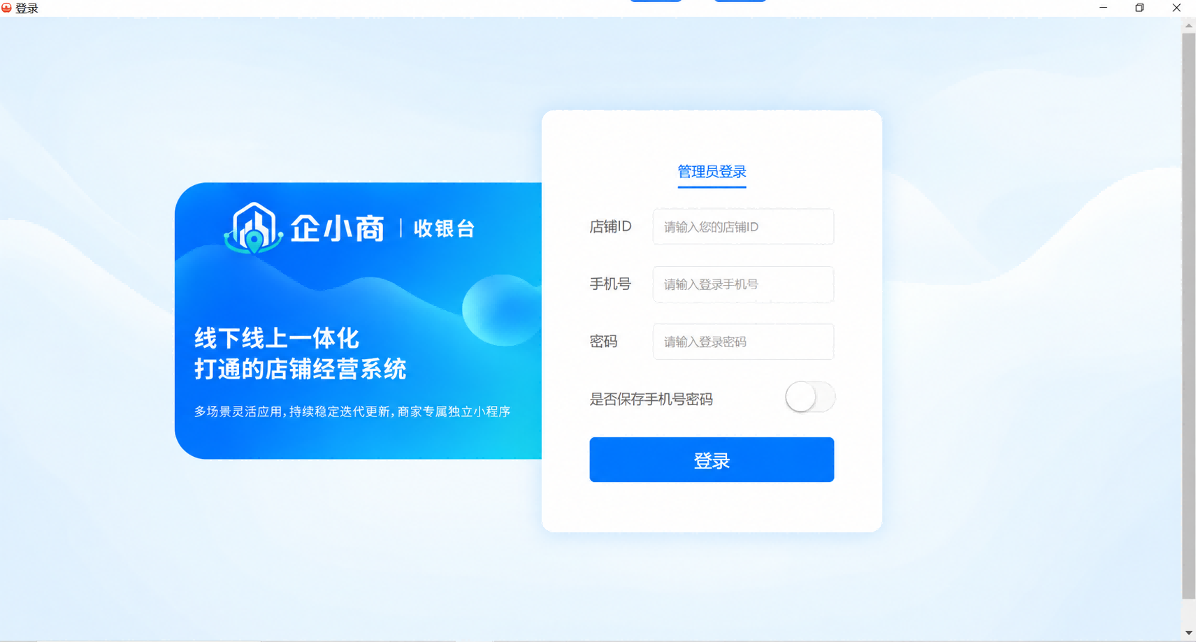 企小商收银台登录：线下线上一体化经营系统